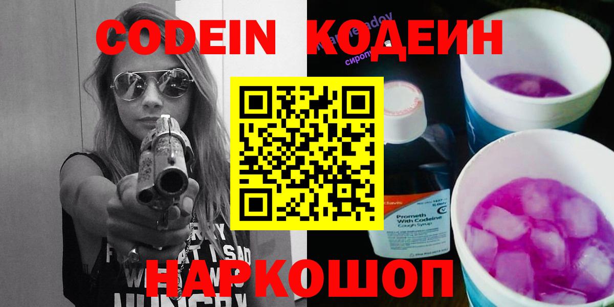 Codein напиток Lean (лин) Уварово